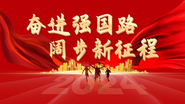 奮進強國路 闊步新征程